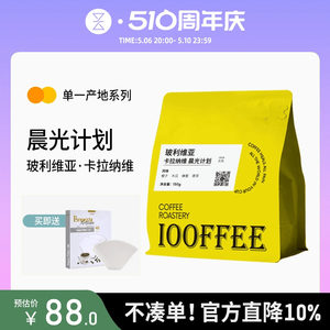 百啡待兴玻利维亚JAVA晨光计划精品手冲咖啡豆水洗处理150g