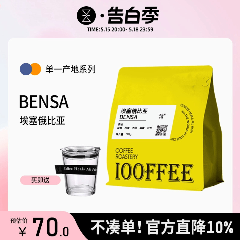 百啡待兴埃塞俄比亚BENSA精品手冲咖啡豆水洗处理150g