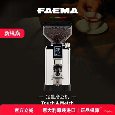 FAEMA/飞马 Touch&Match家用意式手冲美式咖啡定量现磨电动磨豆机