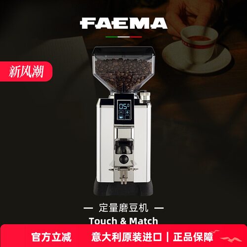 FAEMA/飞马 Touch&Match家用意式手冲美式咖啡定量现磨电动磨豆机