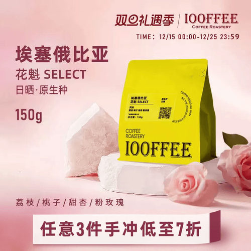 百啡待兴埃塞花魁蜜桃玫瑰蜜瓜