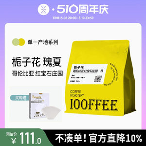 百啡待兴哥伦比亚栀子花瑰夏精品手冲咖啡豆水洗处理150g