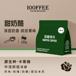 甜奶酪 拼配 意式 澳白250g 埃塞 云南拿铁美式 中度烘焙 百啡待兴