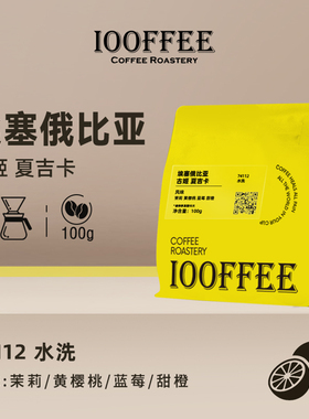 百啡待兴 埃塞俄比亚  古姬 夏吉卡水洗手冲咖啡豆100g浅烘