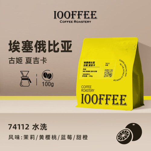 百啡待兴 埃塞俄比亚  古姬 夏吉卡水洗手冲咖啡豆100g浅烘