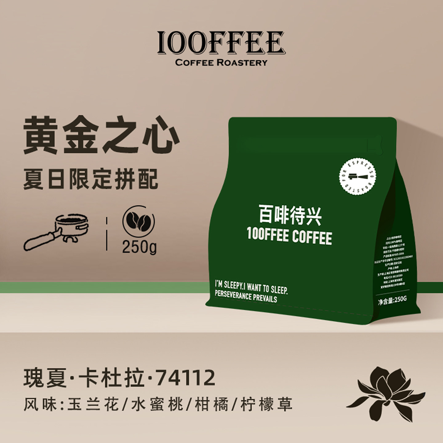 百啡待兴 夏日限定拼配 黄金之心 瑰夏 卡杜拉精品意式咖啡豆250g