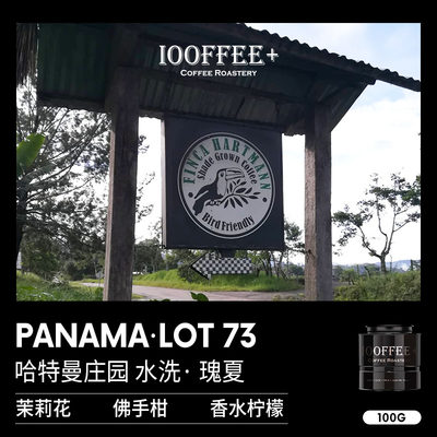 百啡待兴  哈特曼庄园水洗瑰夏精品手冲咖啡豆PANAMA.LOT73 100g