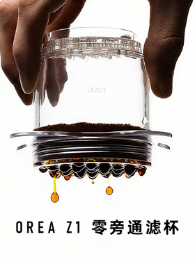 【现货】OREA 滤杯 Z1 BREWER 零旁通滤杯