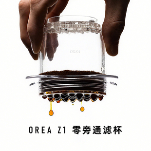 【现货】OREA 滤杯 Z1 BREWER 零旁通滤杯