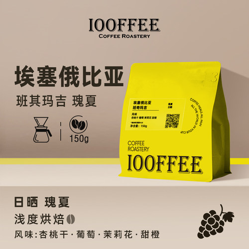 百啡待兴 埃塞俄比亚 BENCH MAJI 精品日晒瑰夏手冲咖啡豆150g