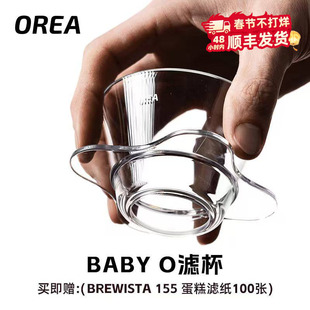 OREA滤杯 BABY O 系列155号蛋糕滤杯