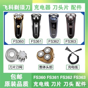 363充电线器刀头刀片盖刮胡配 362 361 适用飞科电动剃须刀FS360