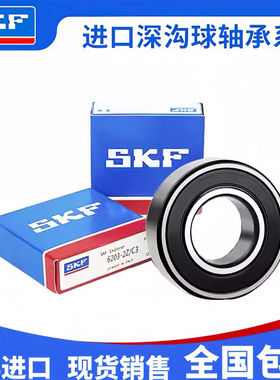 斯凯孚进口SKF轴承6203 6204 6205 6206 6207 6208 6209 6210 C3