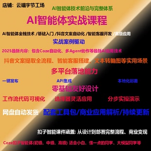 智能体agent AI智能体实战案例,视频教程合集Agent智能体全资料