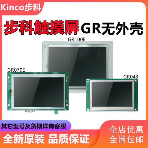 Kinco步科触控屏幕GR070E/GR043/GR100E 全新原装正品 嵌入式