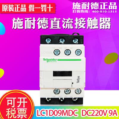 【正品】施耐德直流接触器 LC1D09MDC LC1D09BDC FDC 220V 9A EDC