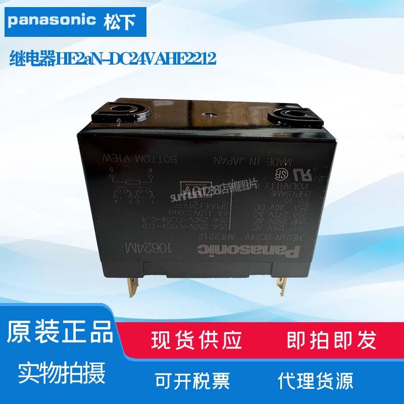 【全新原装】松下 继电器 HE2aN-DC24V AHE2212 假一罚十