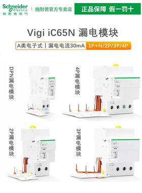 施耐德Ic65泄漏模块2P 3P 4P Vigi Ele 40/63/80A 30/100Ma泄漏头
