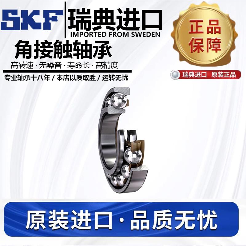 进口SKF轴承 7200 7201 7202 7203 7204 7205 BEP/BECBP/BECBM