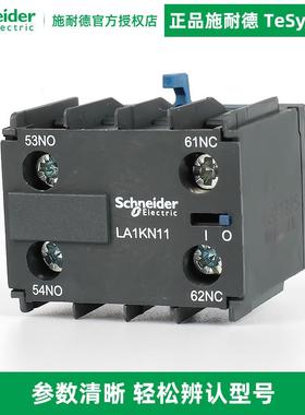 施耐德电气 LA1KN11/22/20/02/13/31/40/04 LP1K系列辅助接触点模