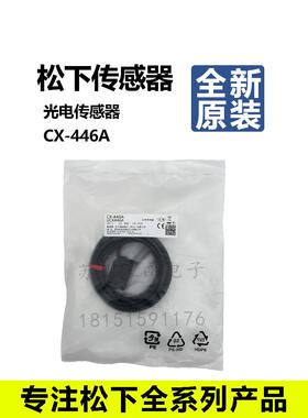 全新原装松下红色光电传感器限定感应开关CX-446A限定反射CX-445A