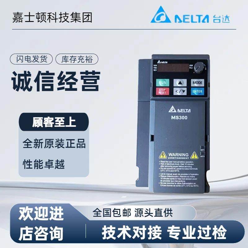 台达全新原装MS300变频器VFD4A2/5A5/9A0/13A/17A/25AMS43AFSAA