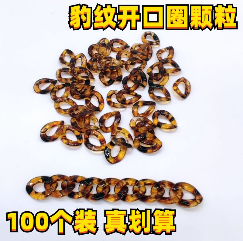 亚克力豹纹开口圈手链颗粒女包包链条手机壳手提带手腕肩带拼接扣