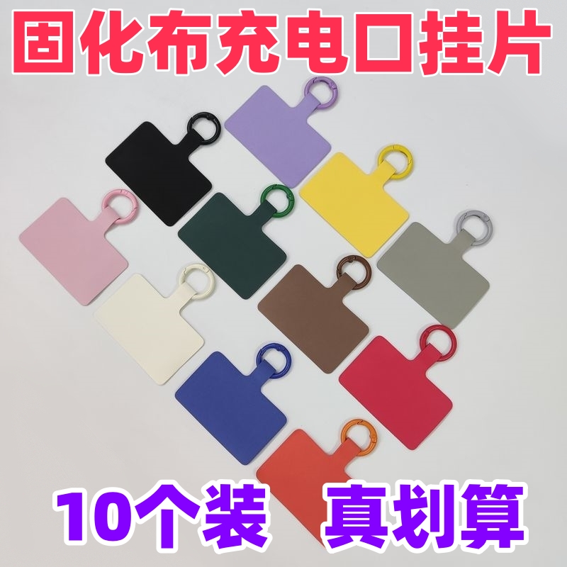手机挂绳固定片彩色带环固化布绒布挂片充电口防摔垫片链条弹簧扣