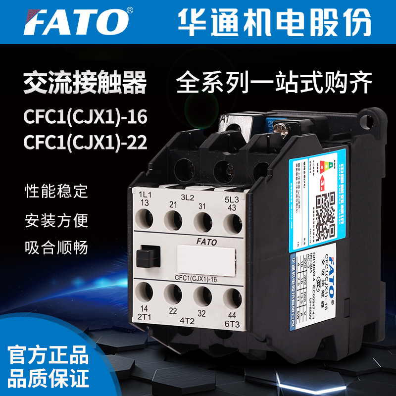 FATO华通CFC1(CJX1)-09 12  22 32 45/22 220V 380V 交流接触器 五金/工具 低压接触器 原图主图