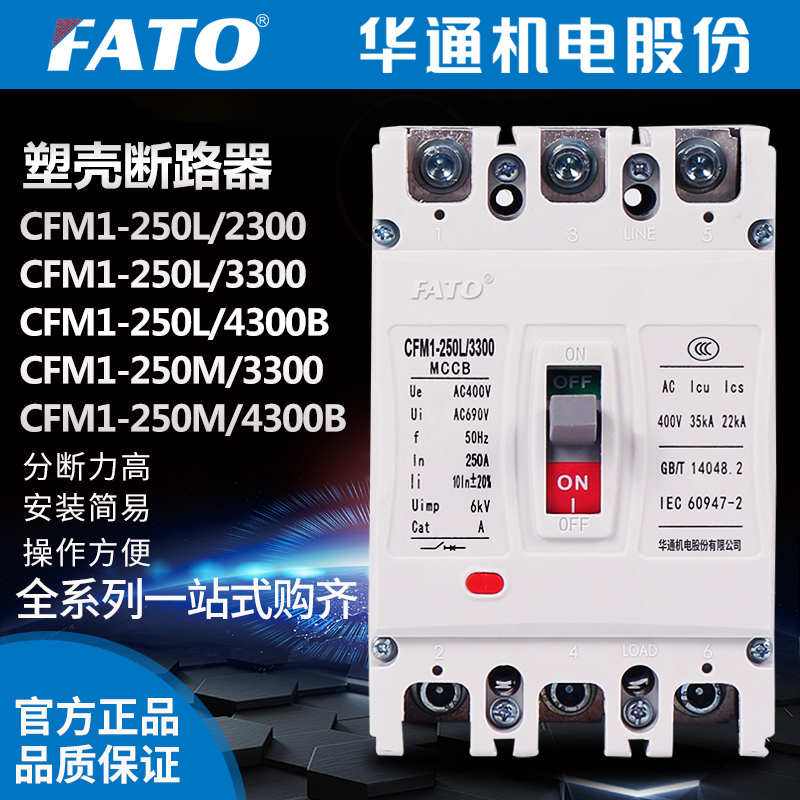 FATO华通CFM1-250L/3300 空气开关250M/4300 160A 200A塑壳断路器