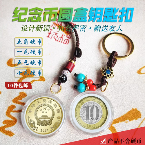 纪念币钥匙扣挂件生肖10元保护盒子京剧硬币5元收藏盒钥匙环礼品