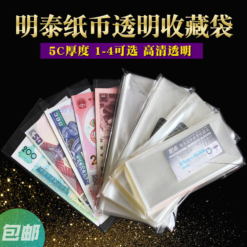 明泰纸币护袋生肖纪念钞马年透明盒子人民币收纳防尘加厚100张/包