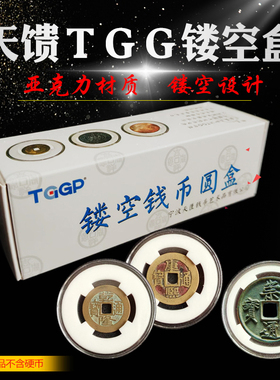 TGG天馈镂空硬币保护圆盒北宋崇宁铜钱收藏透明生肖纪念币亚克力