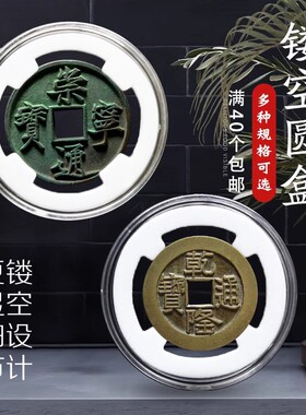 镂空钱币盒镂空盒小圆盒北宋铜钱铜钱纪念币古币透明保护盒水晶盒