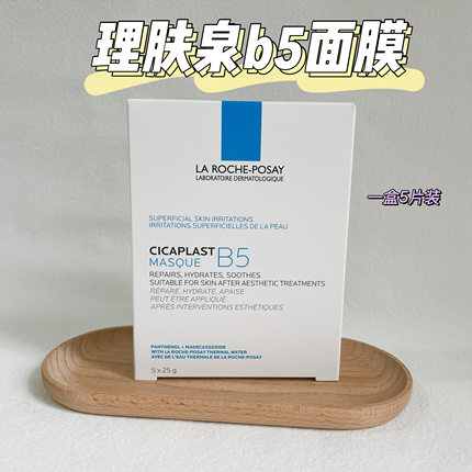 烂脸灭火器 理肤泉B5面膜补水保湿修护敏感肌可用5片盒装