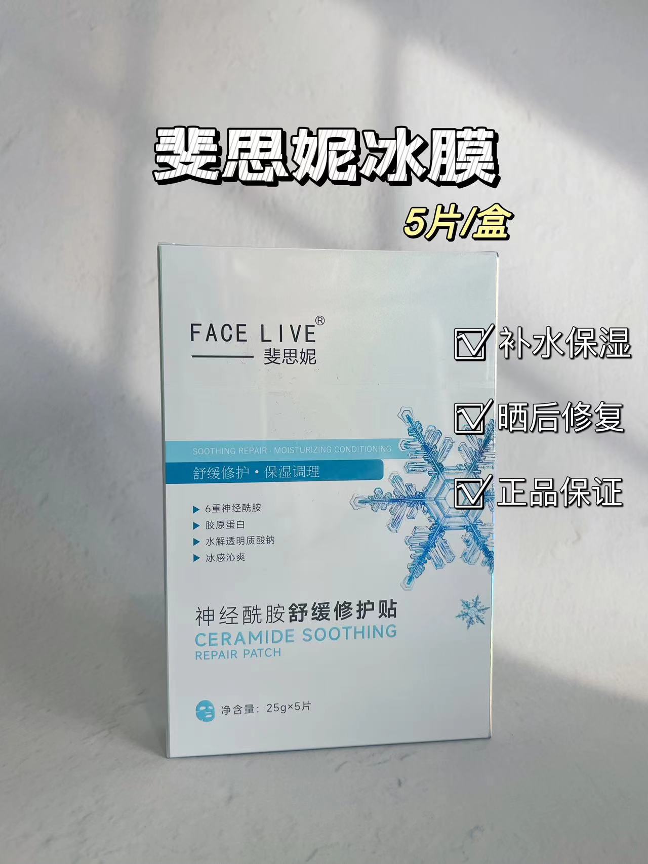 斐思妮冰膜补水保湿晒后修复