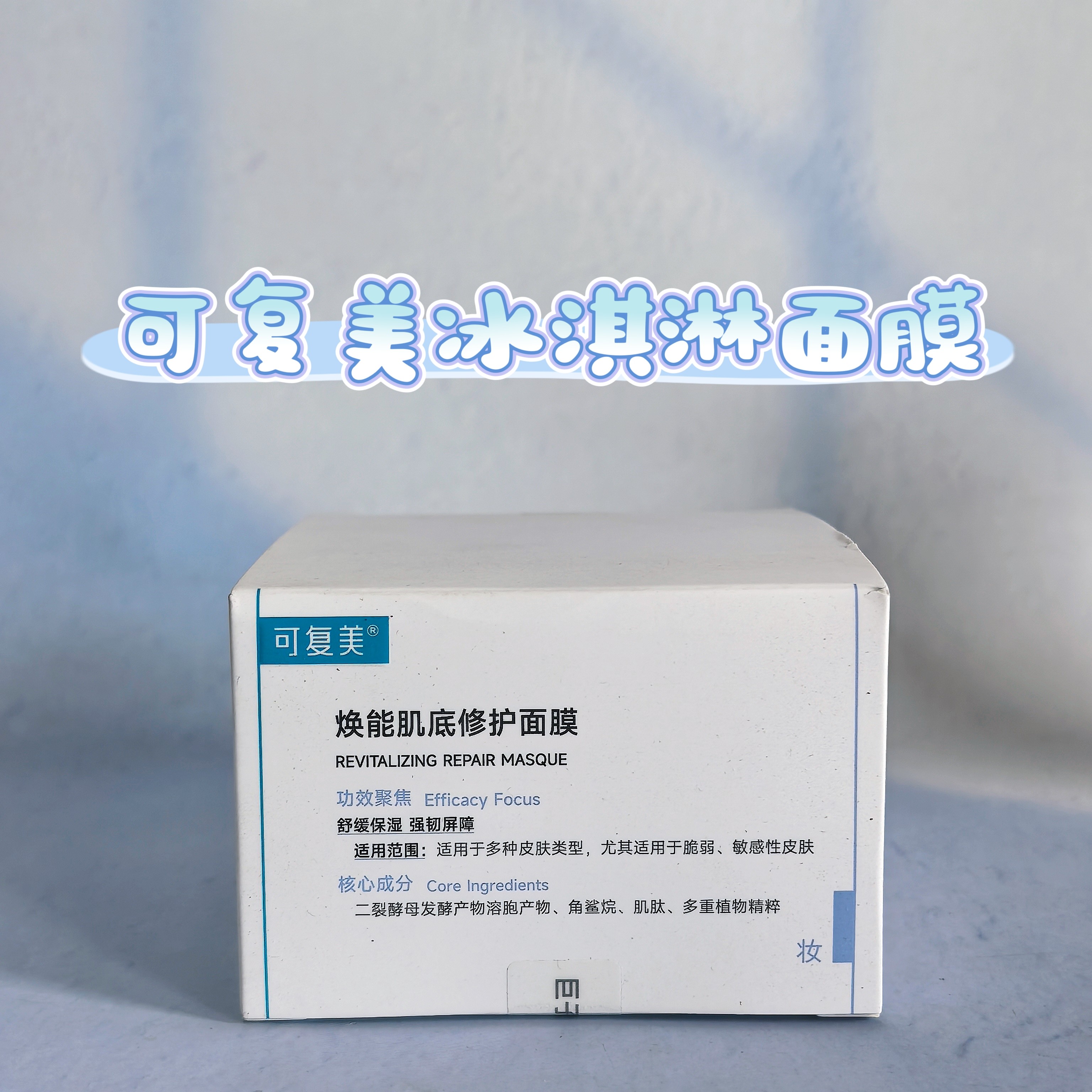 2.0新版！可复美冰淇淋焕能肌底修护涂抹面膜165g保湿晒后修护