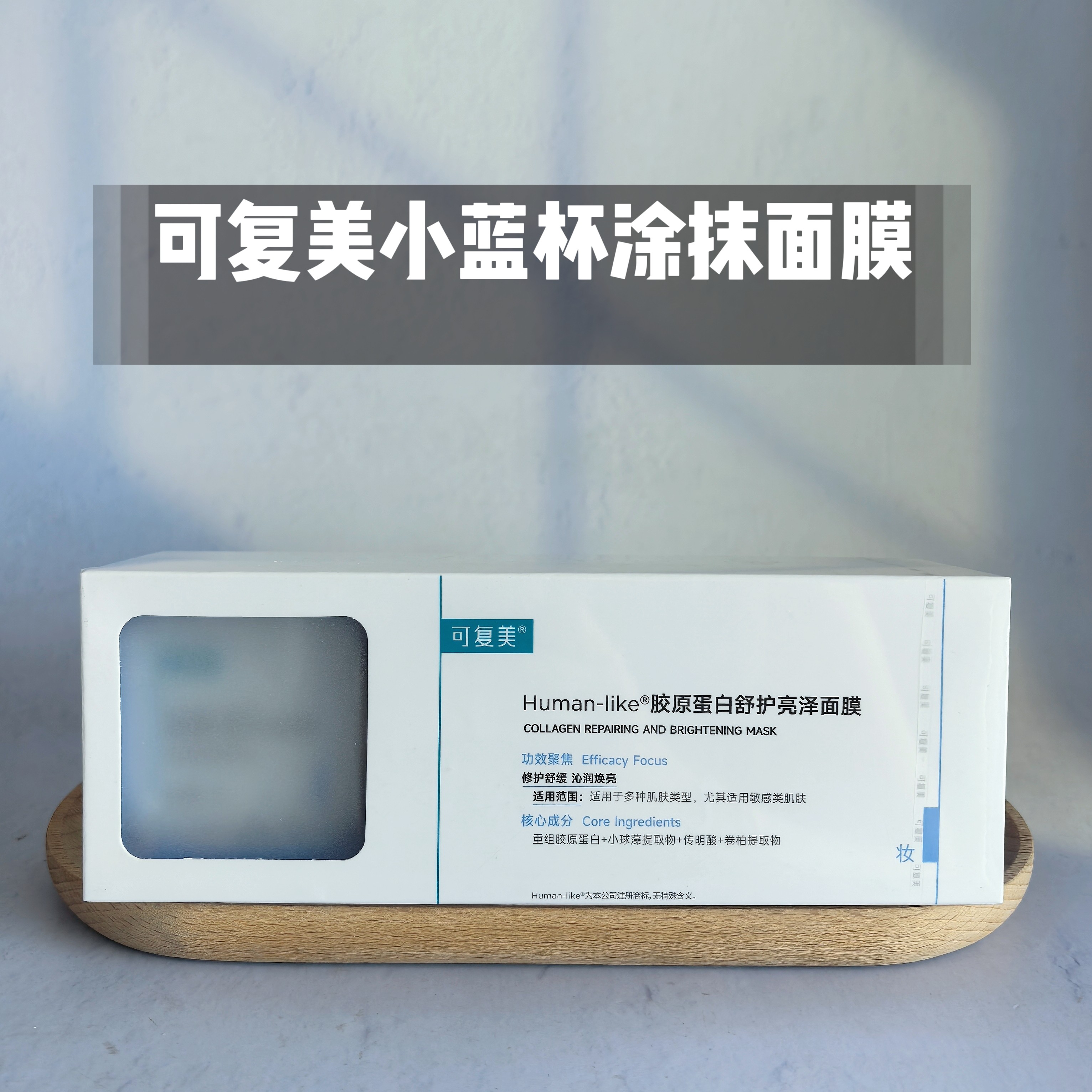 现货秒发！可复美高光小蓝杯涂抹式面膜10杯焕白舒缓补水去黄提亮