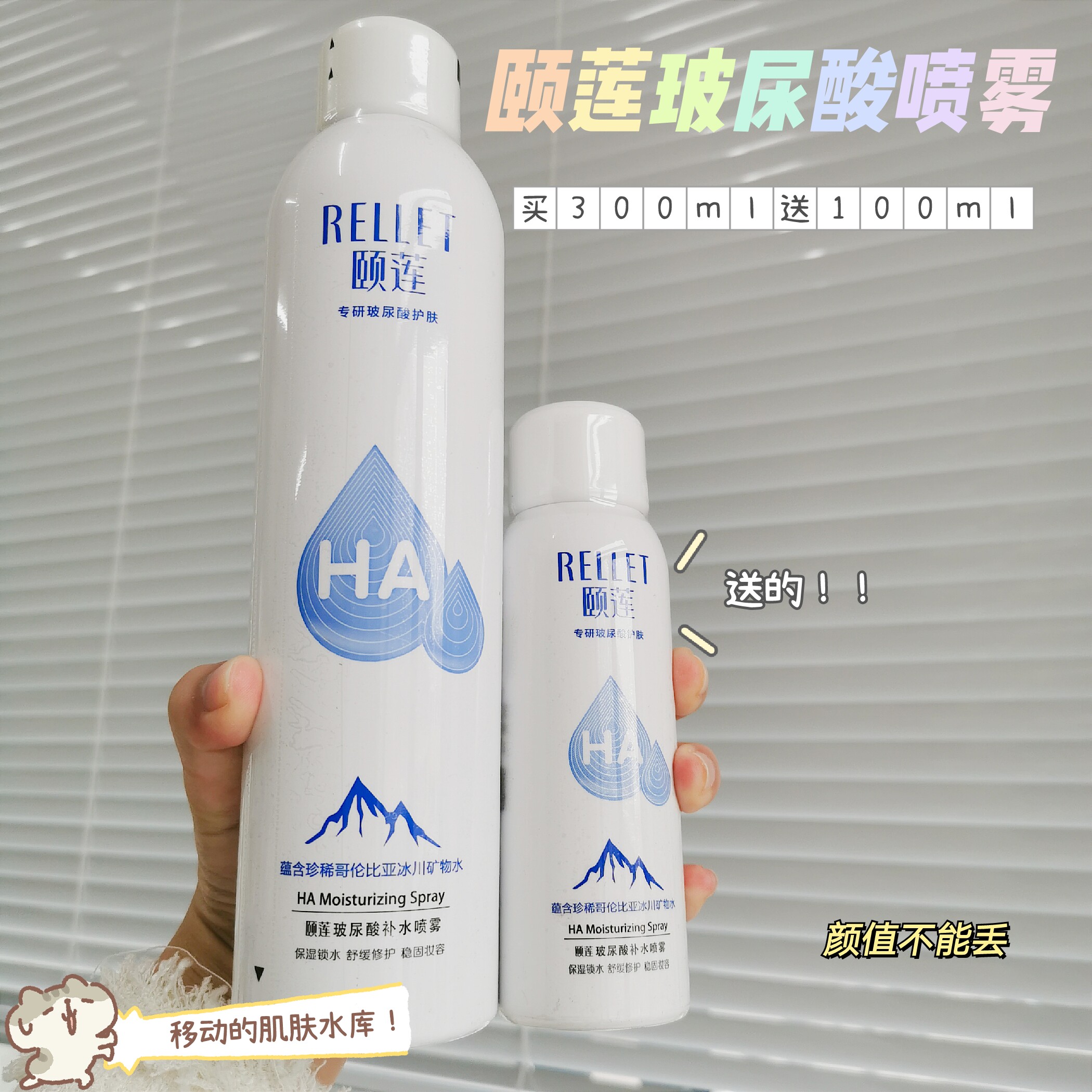 颐莲喷雾玻尿酸补水买大送小