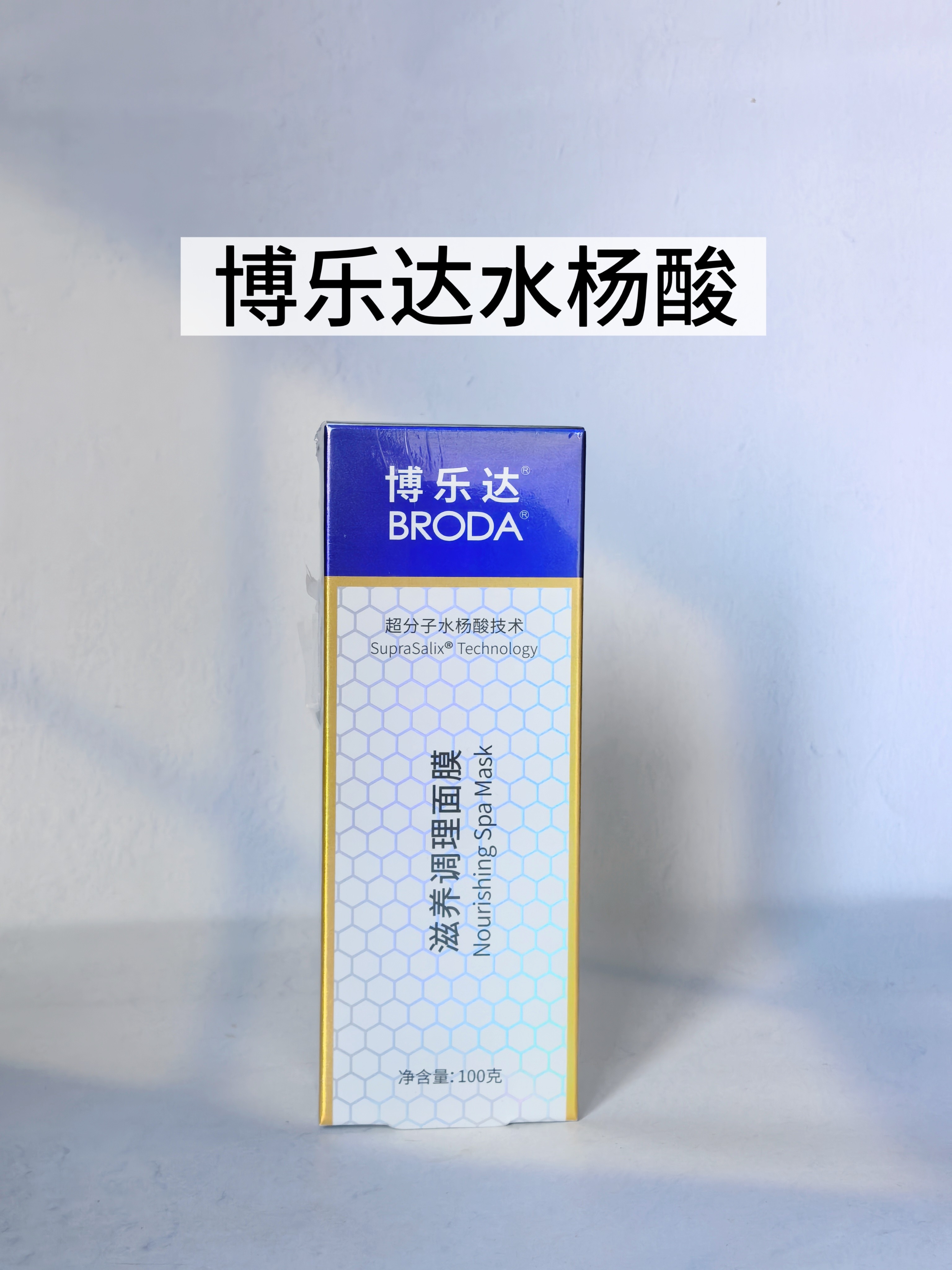 刮码正品！博乐达超分子水杨酸2%涂抹面膜100g闭口粉刺控油豆豆