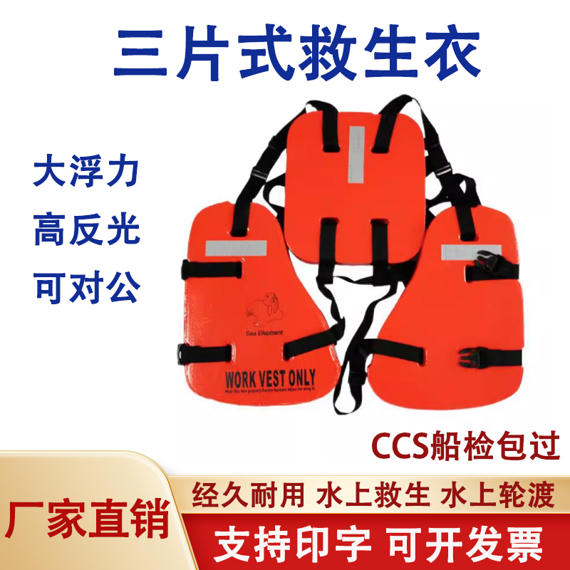船用CCS三片式救生衣海上EVA石油成人工作救生衣浮力背心