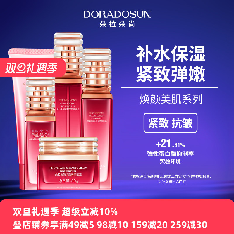 朵拉朵尚沙漠玫瑰焕颜美肌系列冬补水保湿紧致抗皱护肤品水乳套装