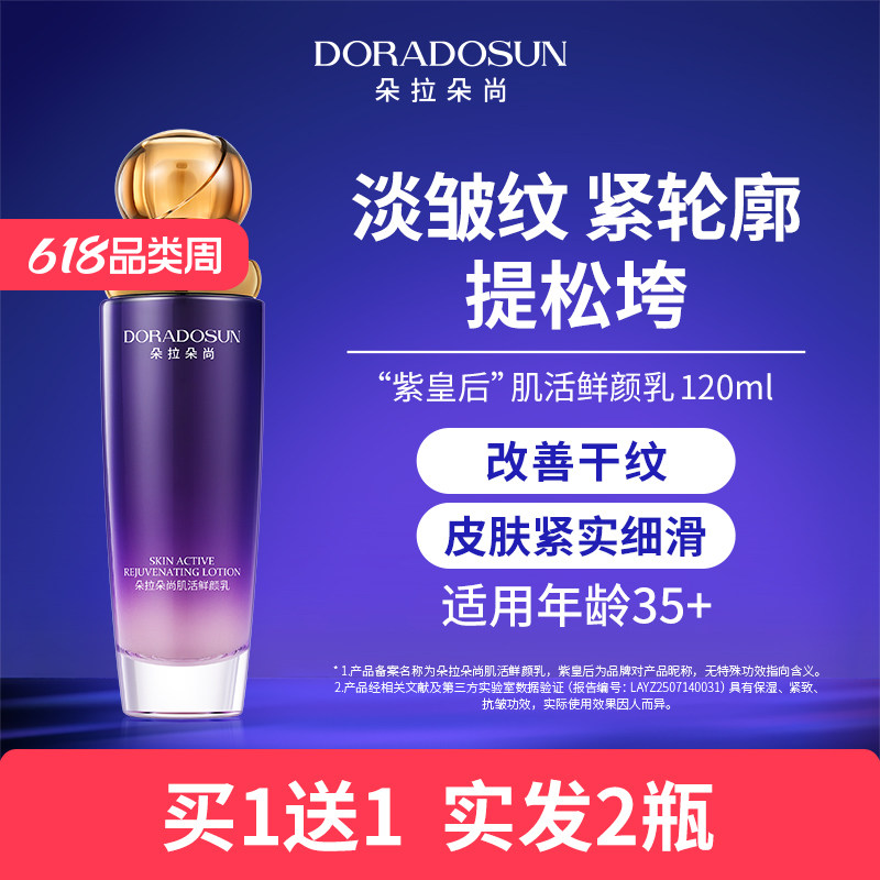朵拉朵尚肌活鲜颜乳 紫皇后乳液 保湿紧致抗皱护肤品改善干纹细纹