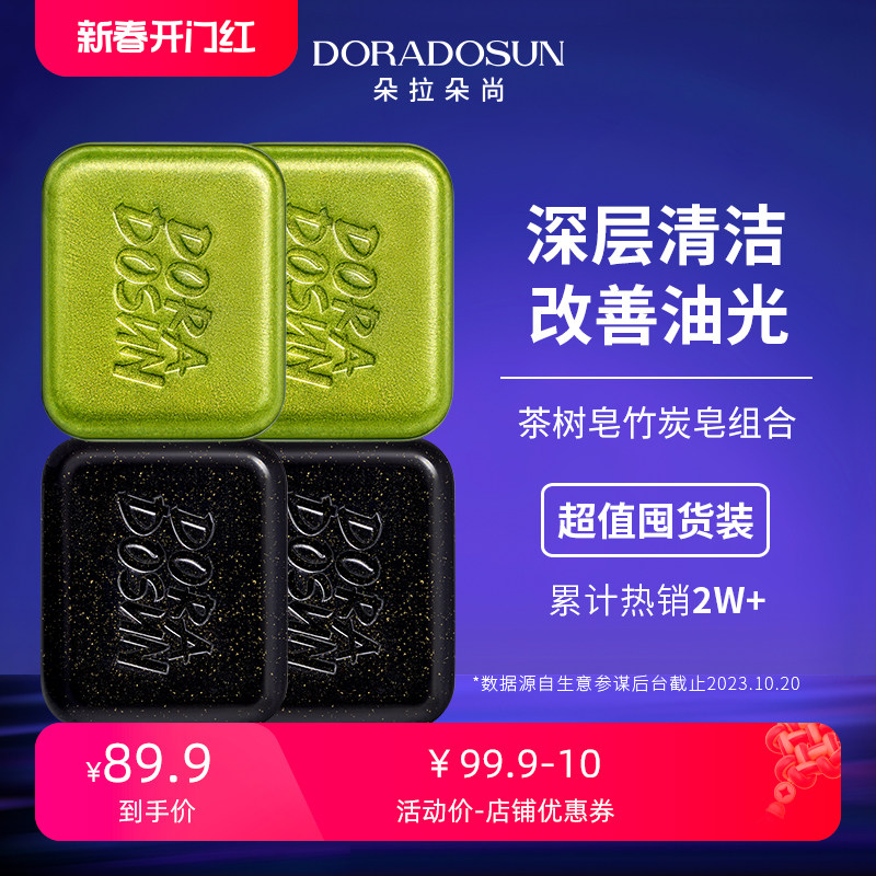 朵拉朵尚茶树皂竹炭皂组合深层清洁洗脸洗澡肥皂男女面部全身香皂