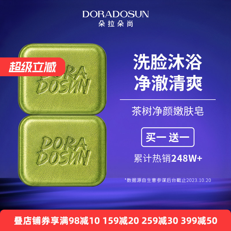 朵拉朵尚茶树精油洗脸皂男女洁面洗澡洗头发肥皂深层清洁香皂正品