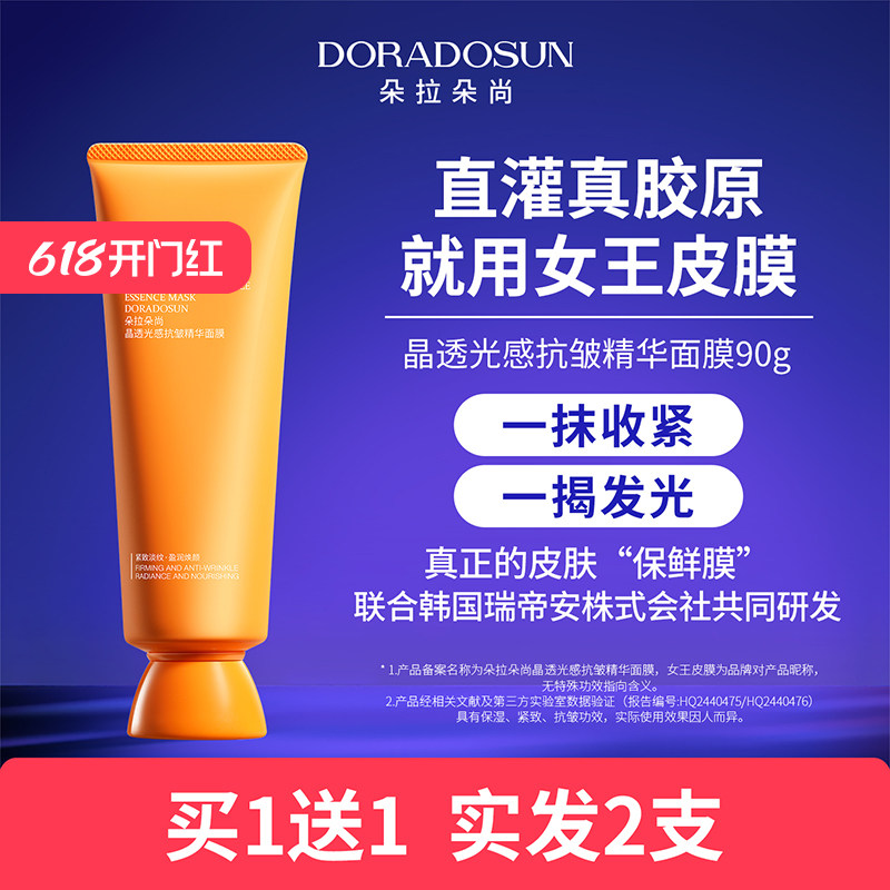 朵拉朵尚晶透光感抗皱精华面膜女王皮膜保湿紧致淡纹涂抹撕拉面膜