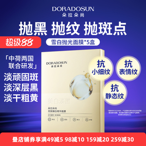 朵拉朵尚亮肤臻白精华面膜 祛斑美白保湿舒缓抗皱（5盒装共25片）