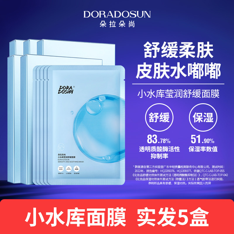 5盒朵拉朵尚小水库莹润舒缓面膜