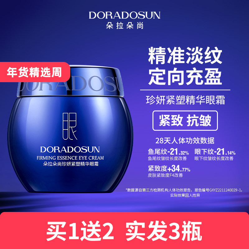 朵拉朵尚眼绷带珍妍紧塑精华眼霜 保湿抗皱紧致淡化细纹 买1送2,美容护肤/美体/精油,眼霜,淘宝优惠券,粉丝福利购,淘宝优惠卷