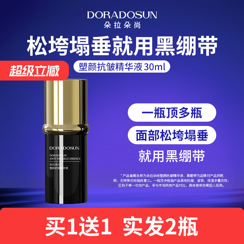 【2瓶】朵拉朵尚黑绷带精华液